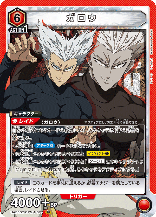 ガロウ(SR)(UA35BT/OPM-1-077)