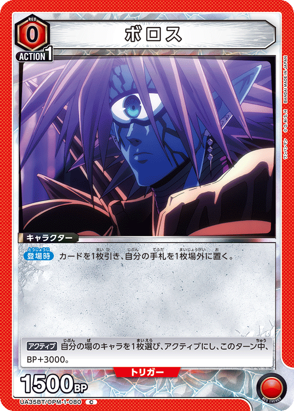 ボロス(C)(UA35BT/OPM-1-080)