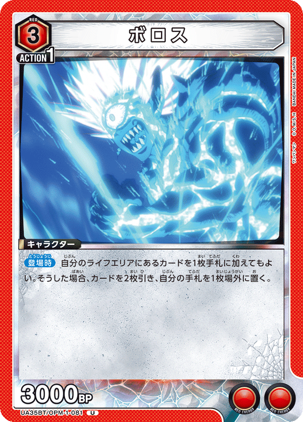 ボロス(U)(UA35BT/OPM-1-081)