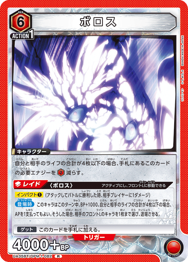 ボロス(R)(UA35BT/OPM-1-082)