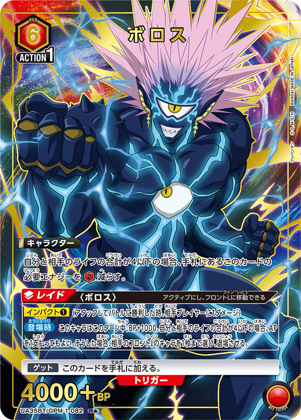 ボロス(R★)(UA35BT/OPM-1-082)