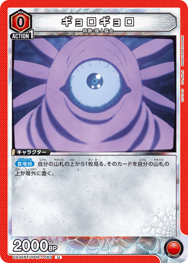 ギョロギョロ(U)(UA35BT/OPM-1-083)