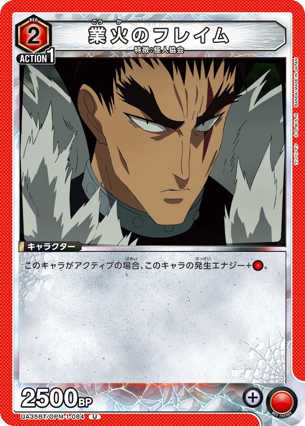 業火のフレイム(U)(UA35BT/OPM-1-084)