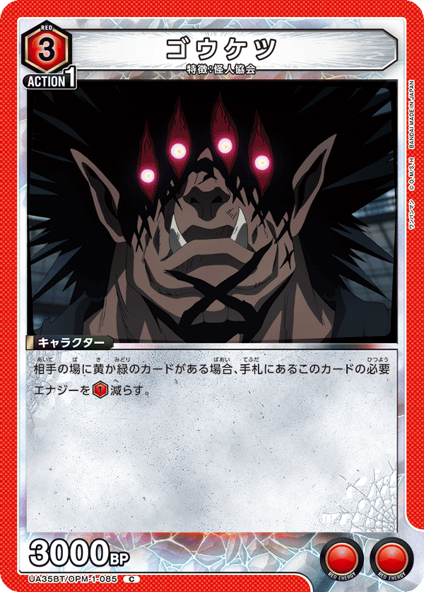 ゴウケツ(C)(UA35BT/OPM-1-085)