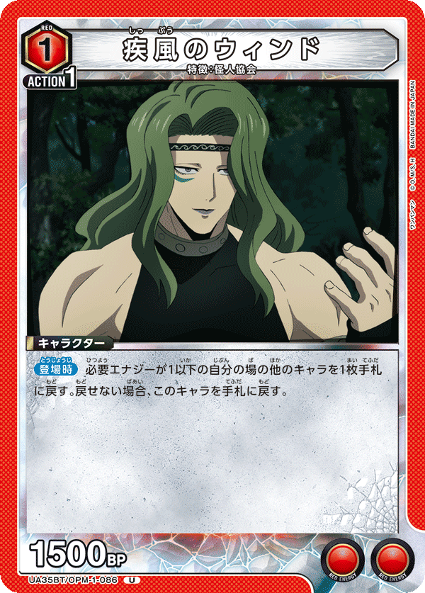 疾風のウィンド(U)(UA35BT/OPM-1-086)