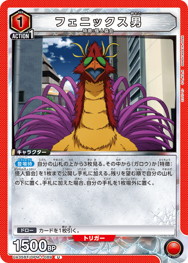 フェニックス男(U)(UA35BT/OPM-1-089)