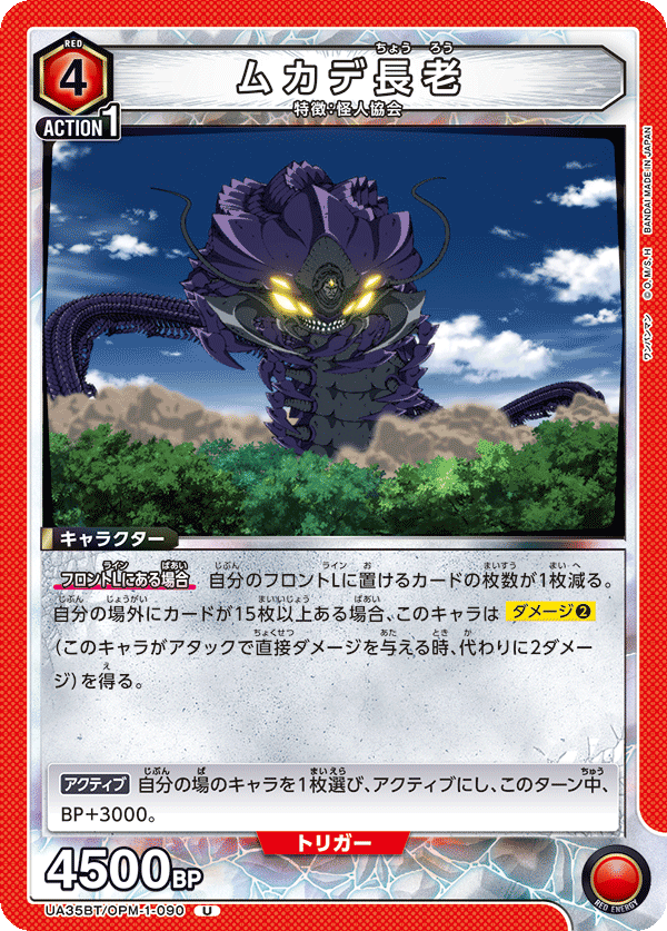ムカデ長老(U)(UA35BT/OPM-1-090)