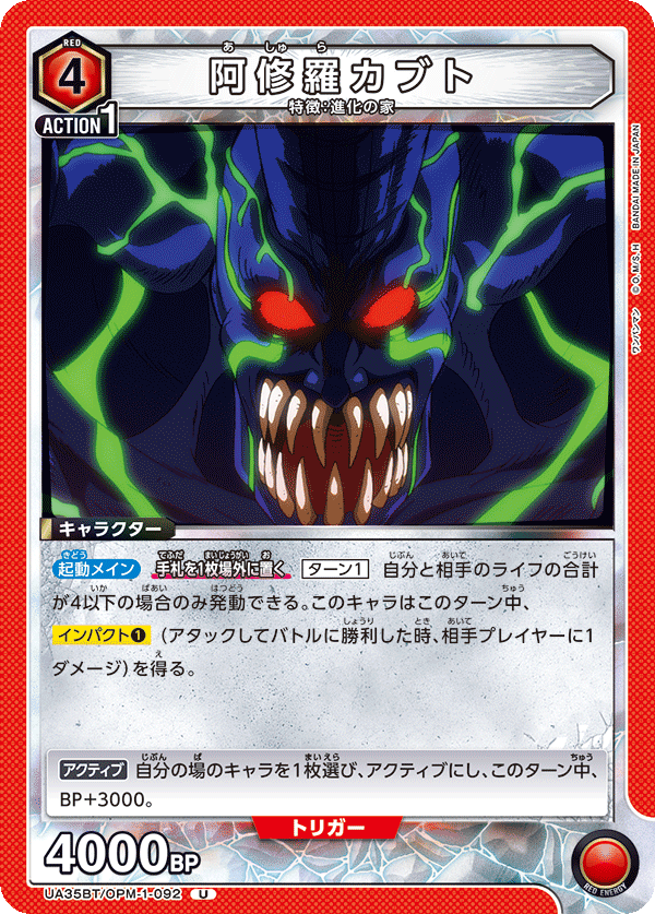 阿修羅カブト(U)(UA35BT/OPM-1-092)