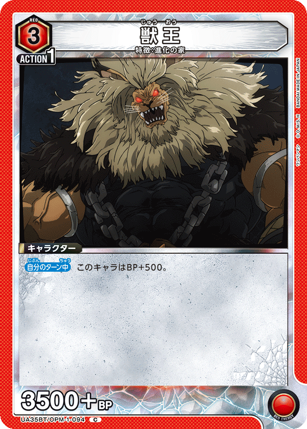 獣王(C)(UA35BT/OPM-1-094)