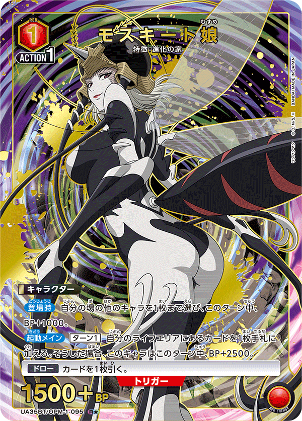 モスキート娘(R★)(UA35BT/OPM-1-095)