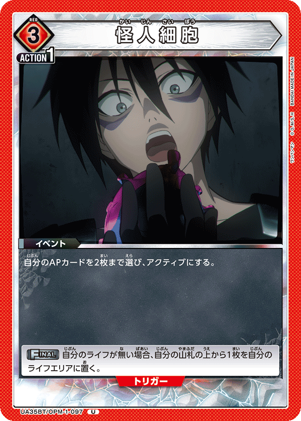 怪人細胞(U)(UA35BT/OPM-1-097)