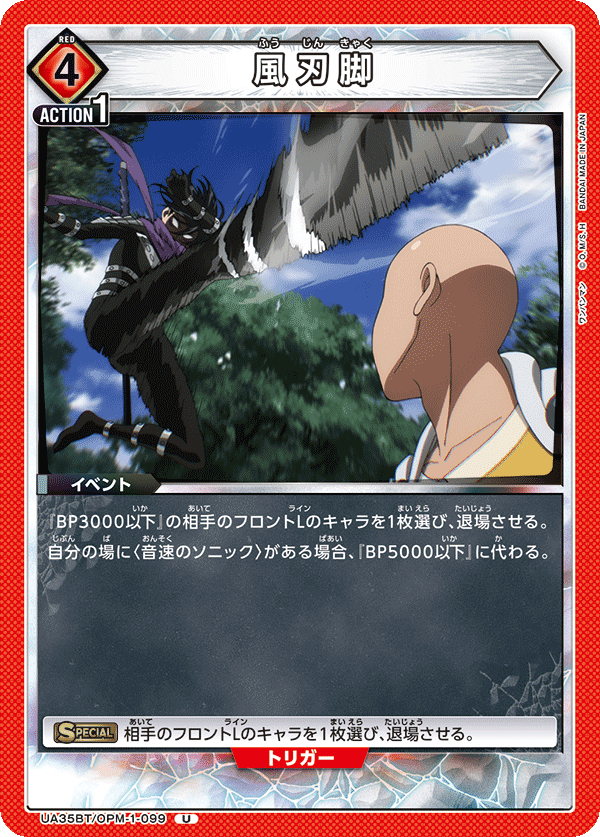 風刃脚(U)(UA35BT/OPM-1-099)