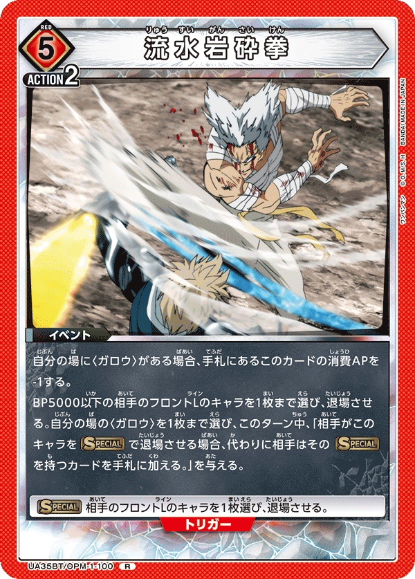流水岩砕拳(R)(UA35BT/OPM-1-100)