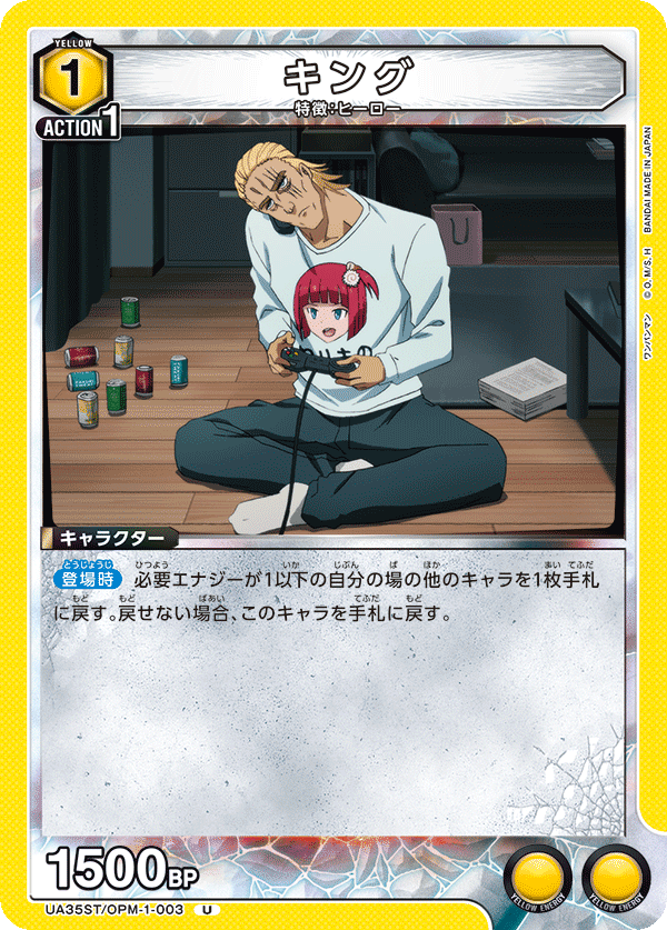 キング(U)(UA35ST/OPM-1-003)