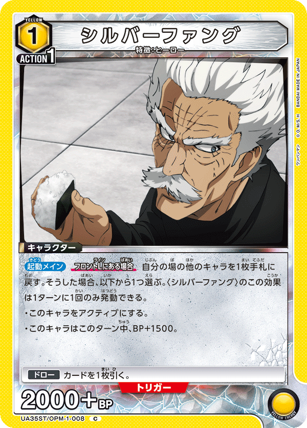 シルバーファング(C)(UA35ST/OPM-1-008)
