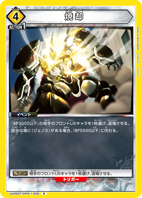 焼却(R)(UA35ST/OPM-1-029)