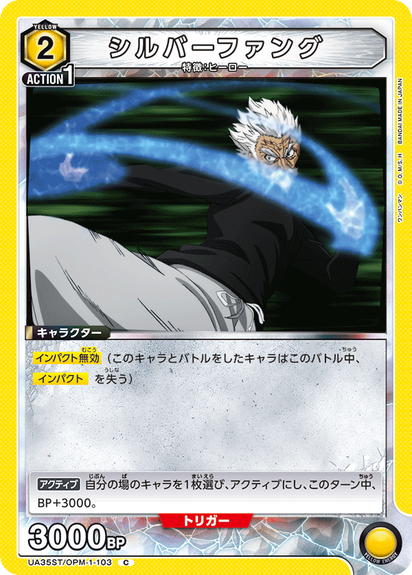 シルバーファング(C)(UA35ST/OPM-1-103)