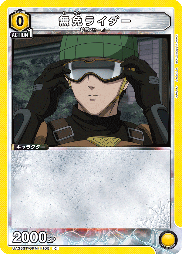 無免ライダー(C)(UA35ST/OPM-1-105)