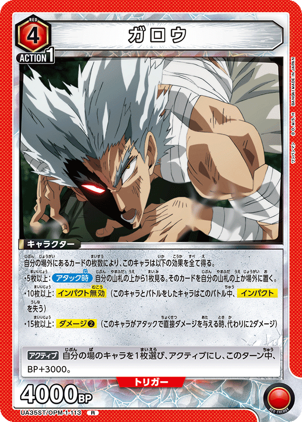 ガロウ(R)(UA35ST/OPM-1-113)