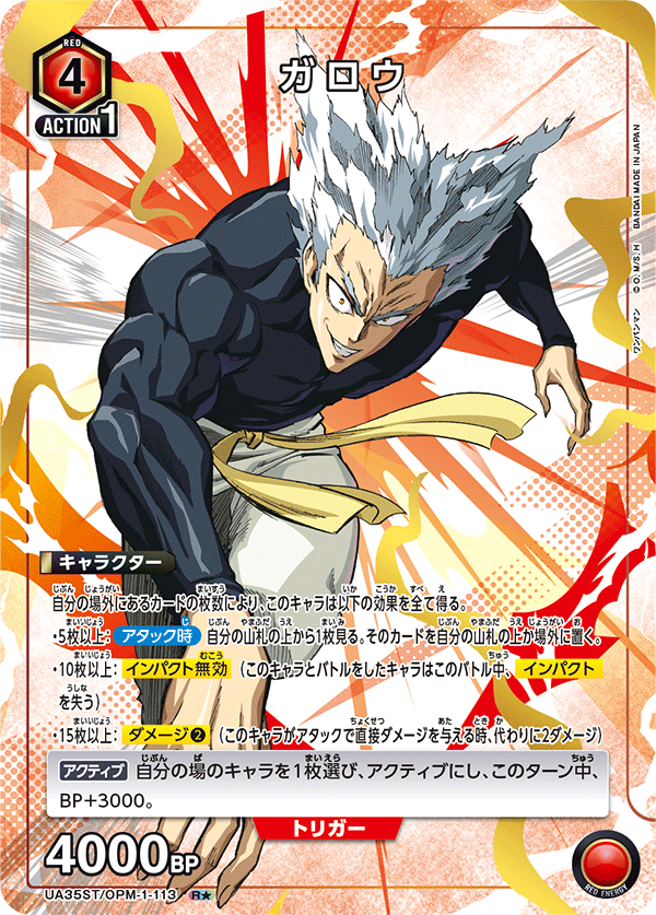 ガロウ(R★)(UA35ST/OPM-1-113)