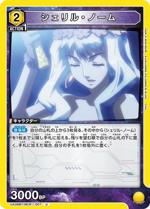 シェリル・ノーム(U)(UA36BT/MCR-1-007)