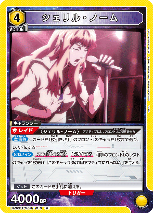 シェリル・ノーム(R)(UA36BT/MCR-1-010)