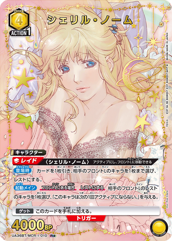 シェリル・ノーム(R★)(UA36BT/MCR-1-010)