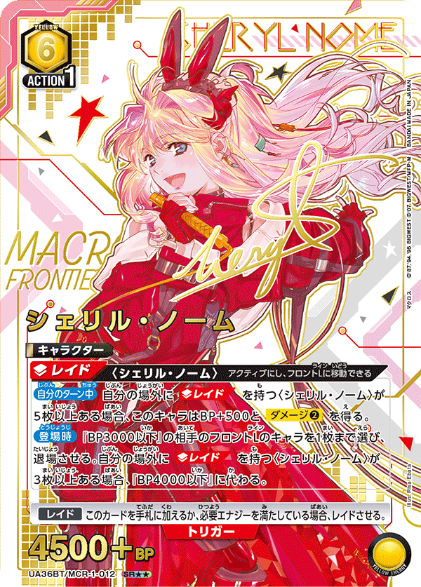 シェリル・ノーム(SR★★)(UA36BT/MCR-1-012)
