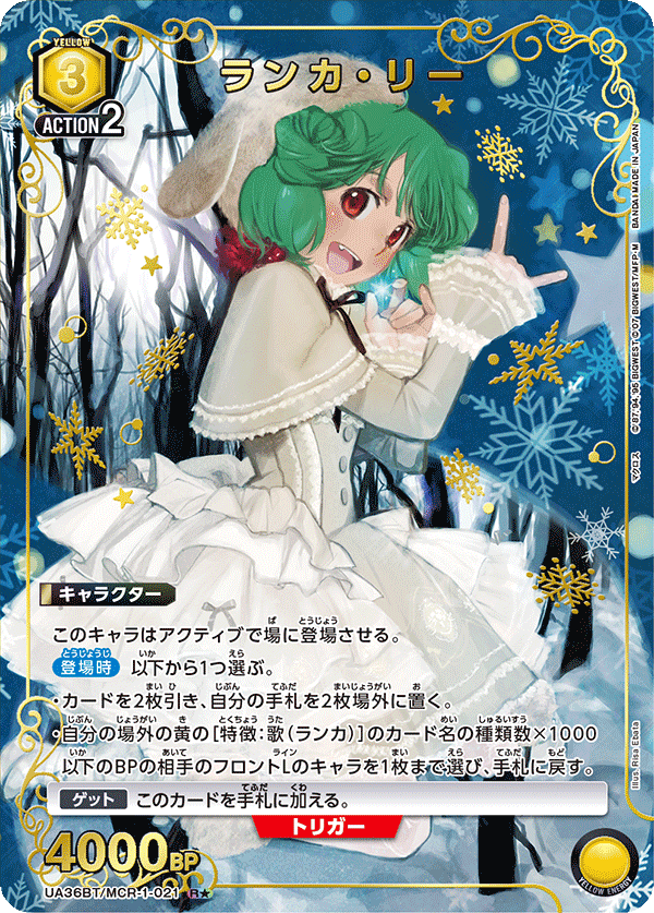 ランカ・リー(R★)(UA36BT/MCR-1-021)