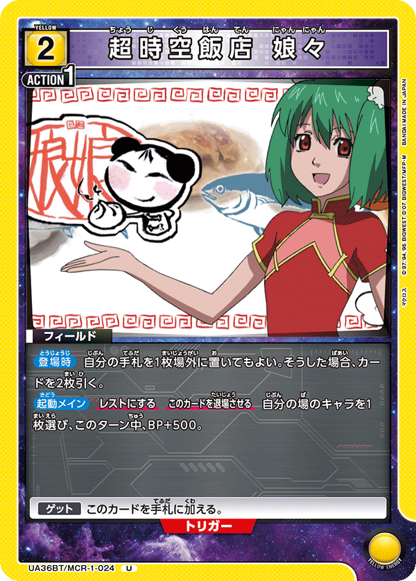 超時空飯店 娘々(U)(UA36BT/MCR-1-024)