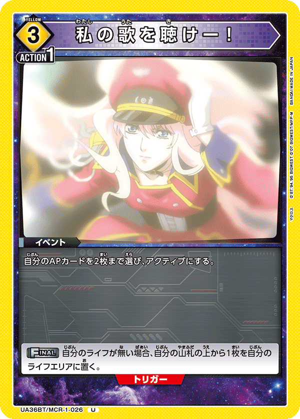 私の歌を聴けー！(U)(UA36BT/MCR-1-026)