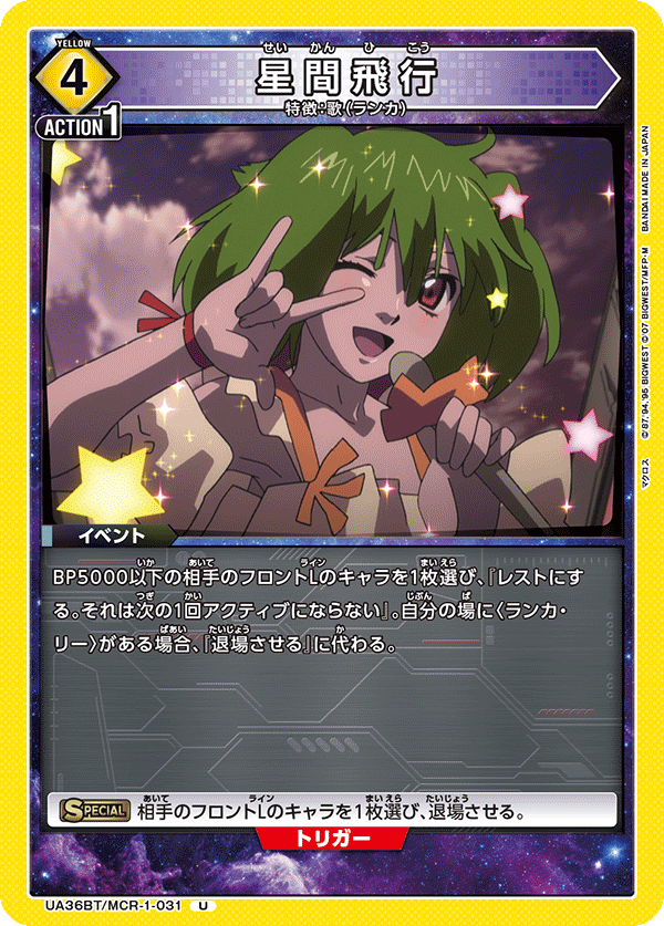 星間飛行(U)(UA36BT/MCR-1-031)