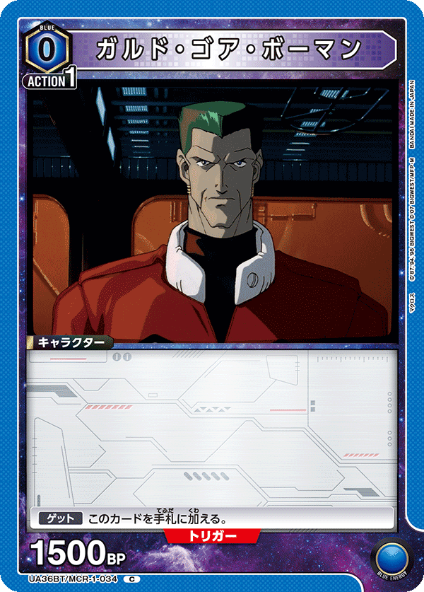 ガルド・ゴア・ボーマン(C)(UA36BT/MCR-1-034)