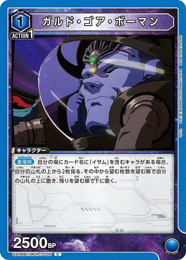 ガルド・ゴア・ボーマン(C)(UA36BT/MCR-1-035)