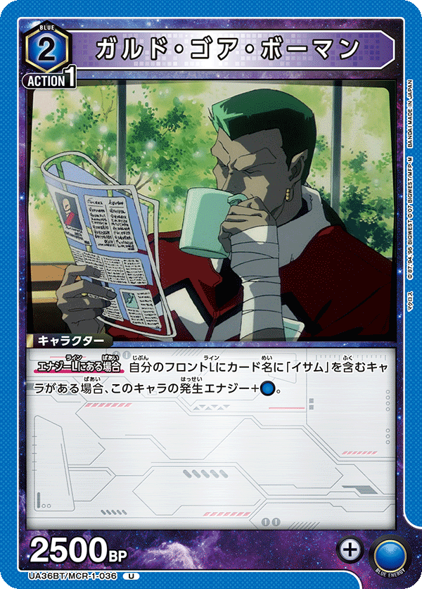 ガルド・ゴア・ボーマン(U)(UA36BT/MCR-1-036)
