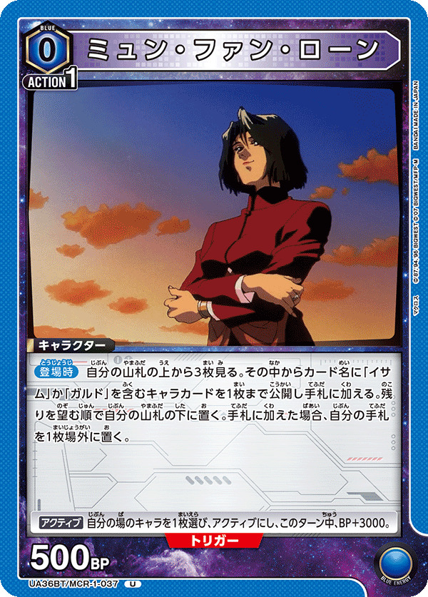 ミュン・ファン・ローン(U)(UA36BT/MCR-1-037)