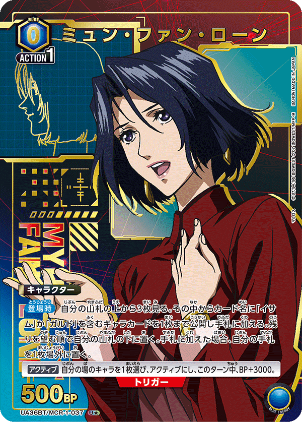 ミュン・ファン・ローン(U★)(UA36BT/MCR-1-037)