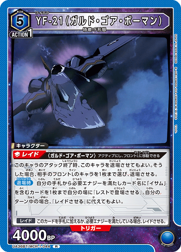YF-21(ガルド・ゴア・ボーマン)(R)(UA36BT/MCR-1-044)