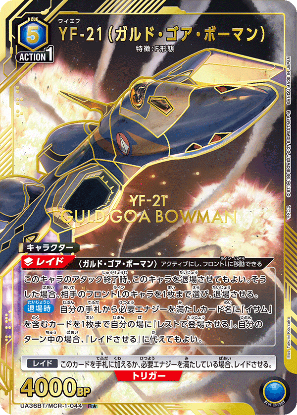 YF-21(ガルド・ゴア・ボーマン)(R★)(UA36BT/MCR-1-044)
