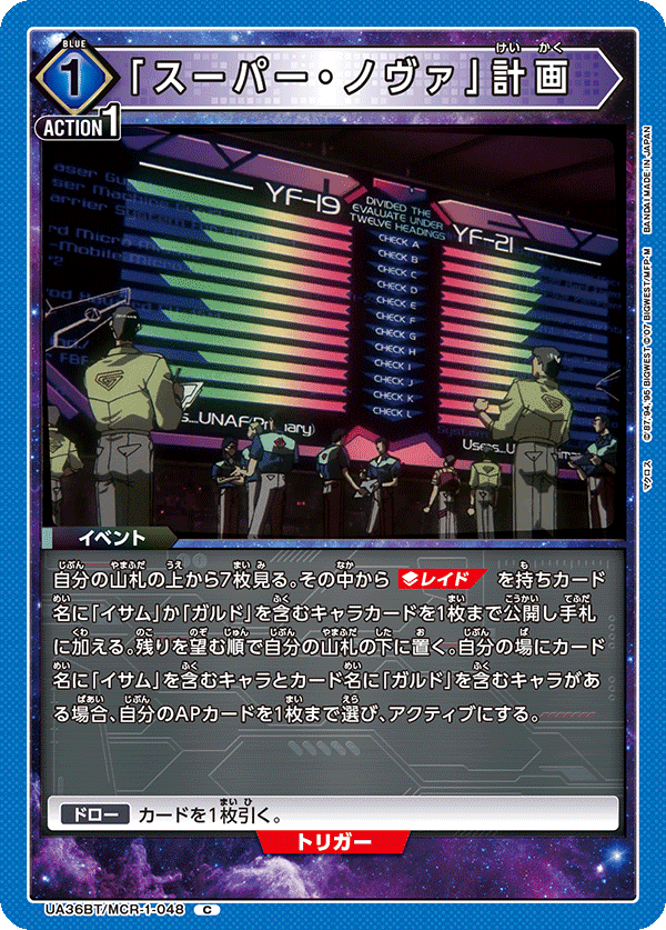 「スーパー・ノヴァ」計画(C)(UA36BT/MCR-1-048)