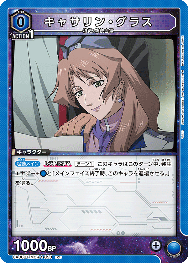 キャサリン・グラス(C)(UA36BT/MCR-1-053)