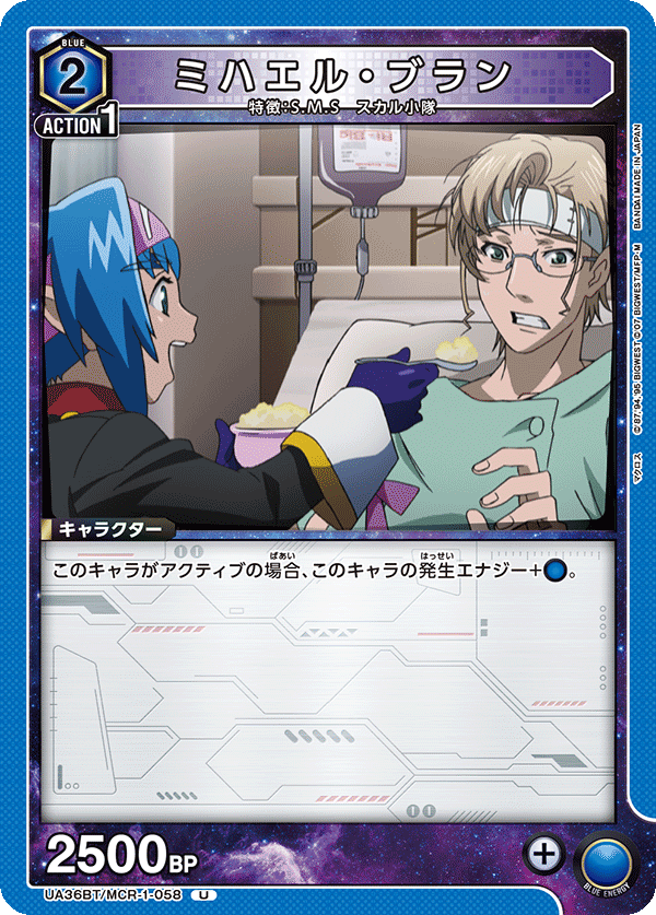 ミハエル・ブラン(U)(UA36BT/MCR-1-058)