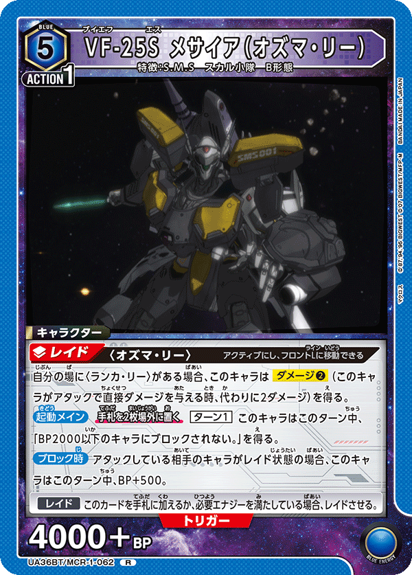 VF-25S メサイア(オズマ・リー)(R)(UA36BT/MCR-1-062)