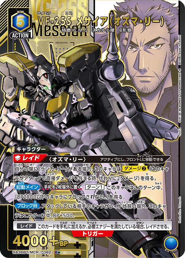 VF-25S メサイア(オズマ・リー)(R★)(UA36BT/MCR-1-062)