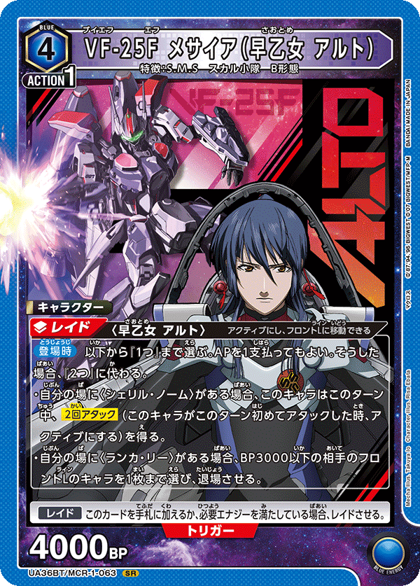 VF-25F メサイア(早乙女 アルト)(SR)(UA36BT/MCR-1-063)