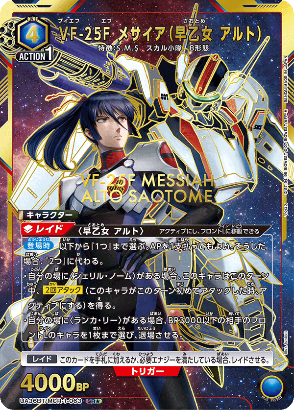 VF-25F メサイア(早乙女 アルト)(SR★)(UA36BT/MCR-1-063)