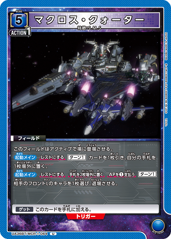 マクロス・クォーター(U)(UA36BT/MCR-1-064)