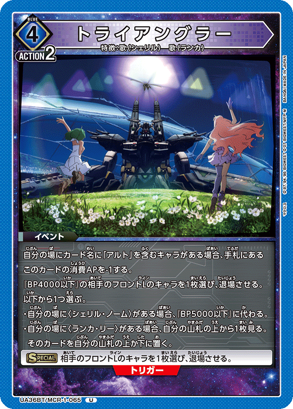 トライアングラー(U)(UA36BT/MCR-1-065)