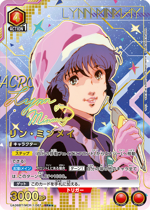 リン・ミンメイ(SR★★)(UA36BT/MCR-1-067)