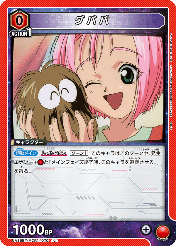 グババ(C)(UA36BT/MCR-1-070)